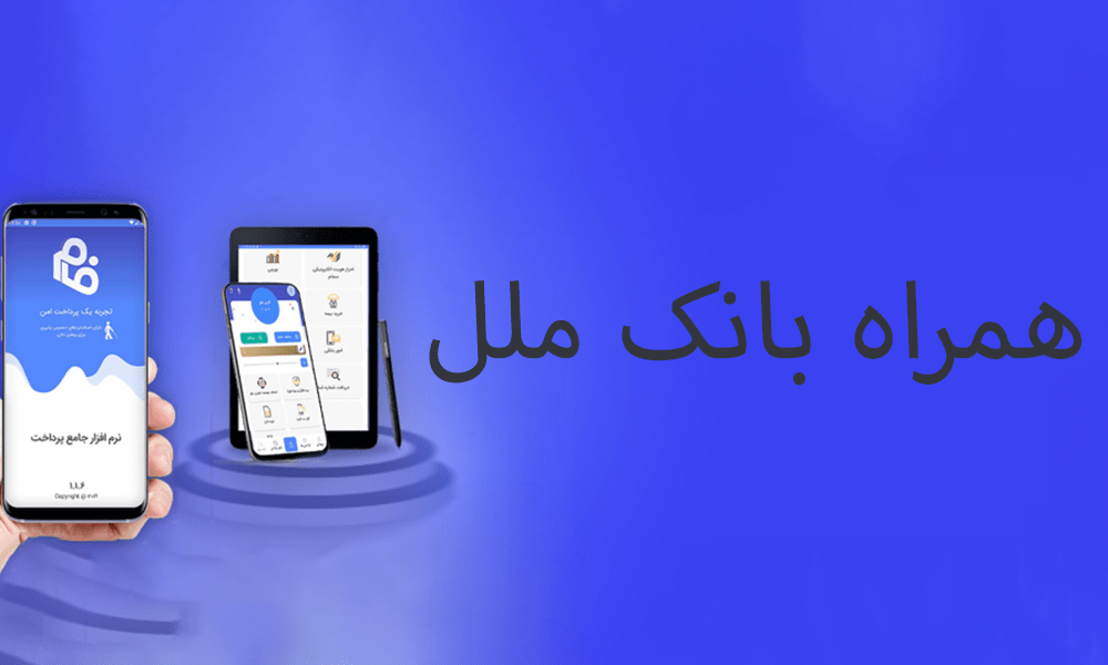 دانلود و نصب همراه بانک ملل جدید Bank melal