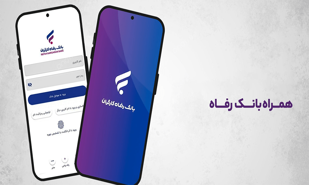 دانلود همراه بانک رفاه جدید bank refah