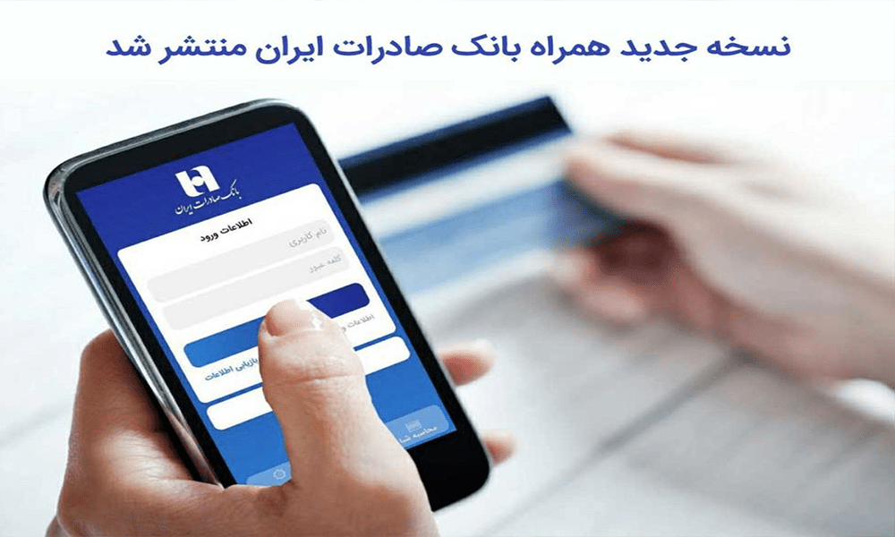 دانلود و نصب همراه بانک صادرات Bank Saderat