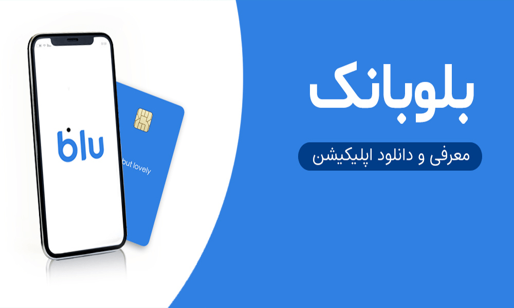 دانلود بلوبانک سامان نسخه جدید blubank